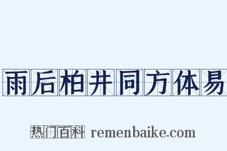 雨后柏井同方体易是什么意思的图片